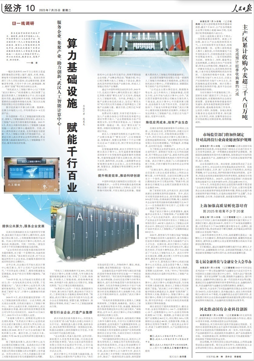 人(rén)民(mín)日(rì)報(bào)一(yī)線調研武漢人(rén)工(gōng)智能(néng)計(jì)算(suàn)中心：算(suàn)力基礎設施 賦能(néng)千行(xíng)百業(yè)